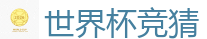 世界杯竞猜_2026世界杯 (FIFA WorldCUP)中国买球指定网站